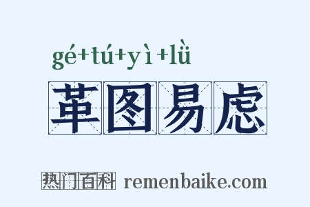 革图易虑是什么意思的图片
